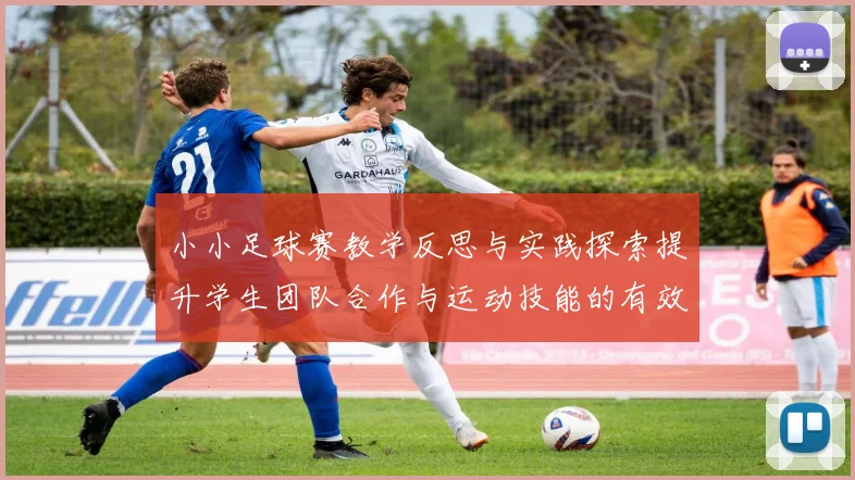 小小足球赛教学反思与实践探索提升学生团队合作与运动技能的有效策略