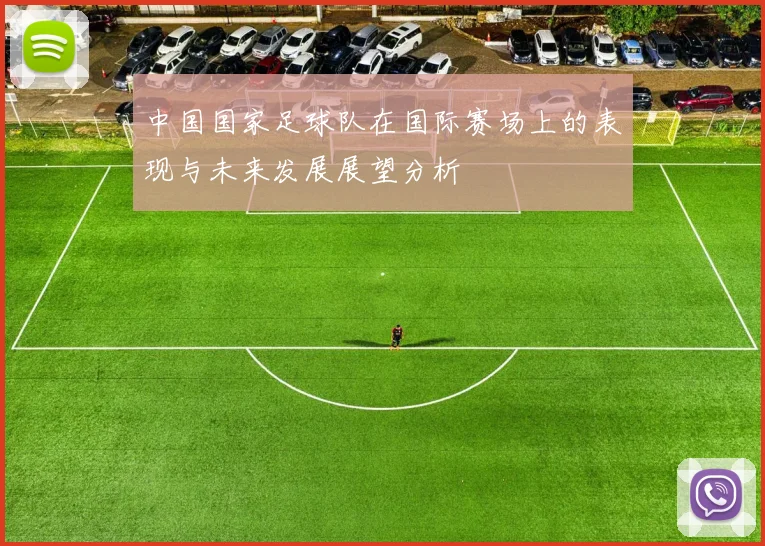 中国国家足球队在国际赛场上的表现与未来发展展望分析