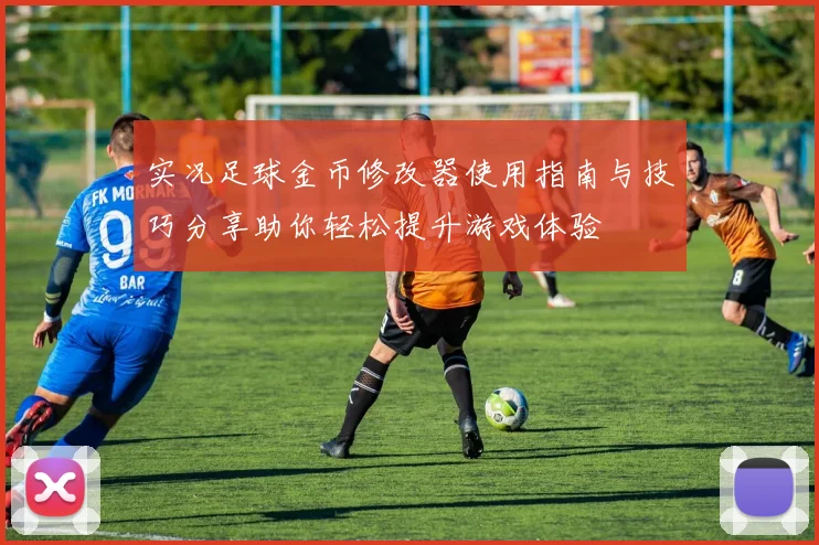 实况足球金币修改器使用指南与技巧分享助你轻松提升游戏体验
