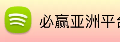 必赢亚洲平台 Logo
